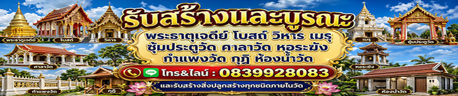 รับสร้างวัด บูรณะวัด